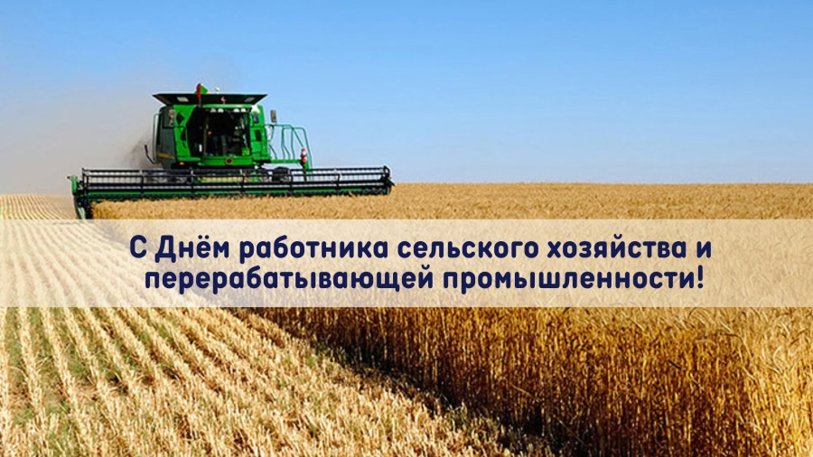С днём работников АПК! С днём работников АПК!