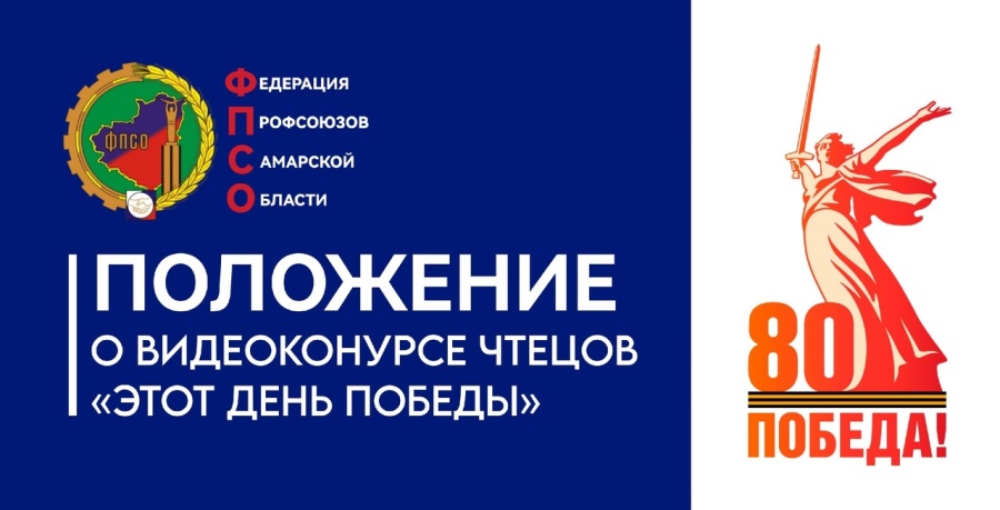В преддверии 80-летия Победы в Великой Отечественной Войне 1941-1945 гг., Федерация профсоюзов объявляет видеоконкурс чтецов «Этот день Победы»