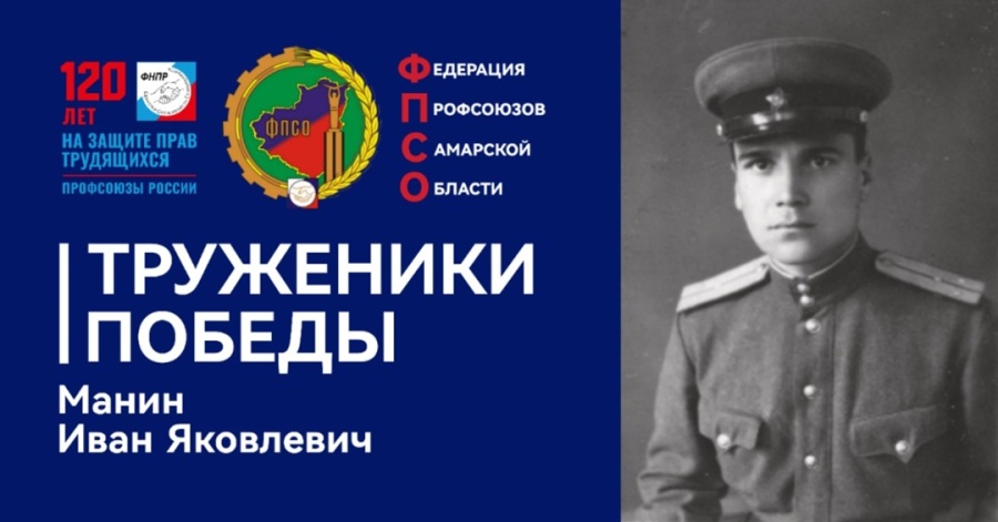 Труженики Победы: Манин Иван Яковлевич