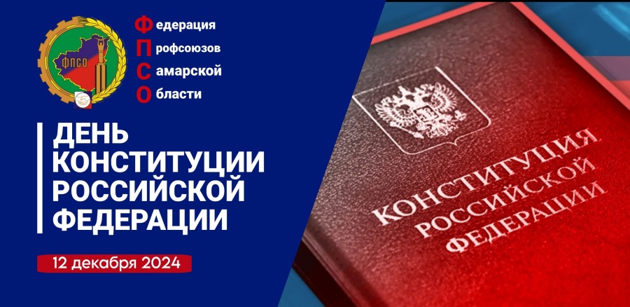 Поздравление председателя Федерации профсоюзов Самарской области с Днём Конституции Российской Федерации