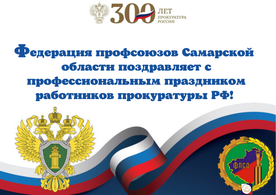 С днём работника прокуратуры РФ!