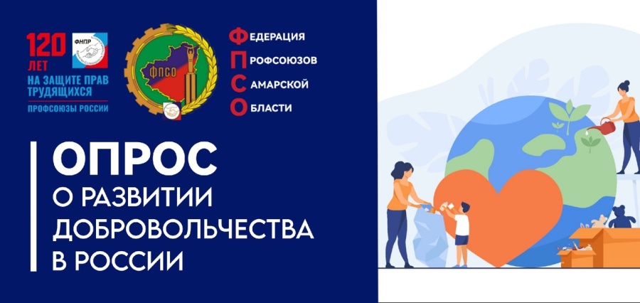 Опрос о развитии добровольчества в России