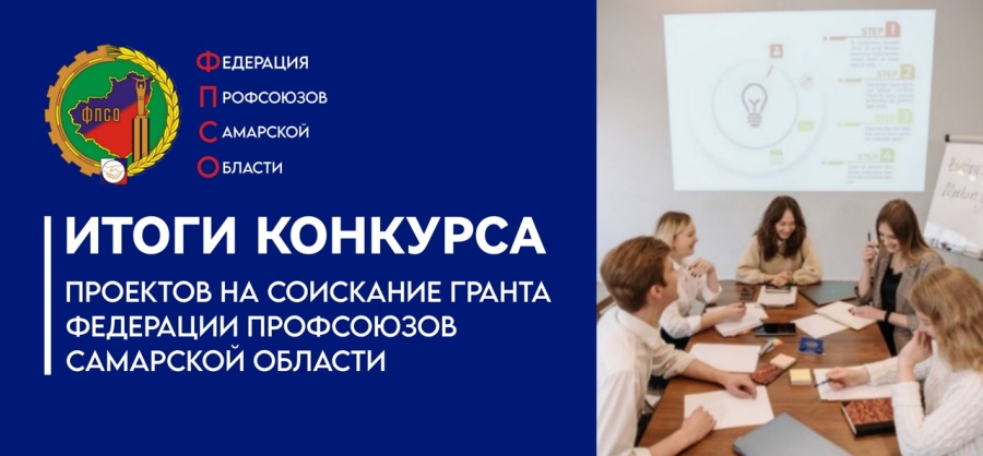 Подведены итоги конкурса проектов на соискание гранта Федерации профсоюзов Самарской области