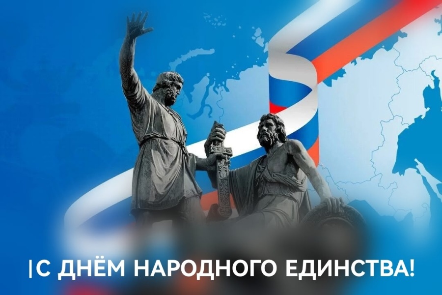Поздравление председателя ФПСО с Днём народного единства Поздравление председателя ФПСО с Днём народного единства