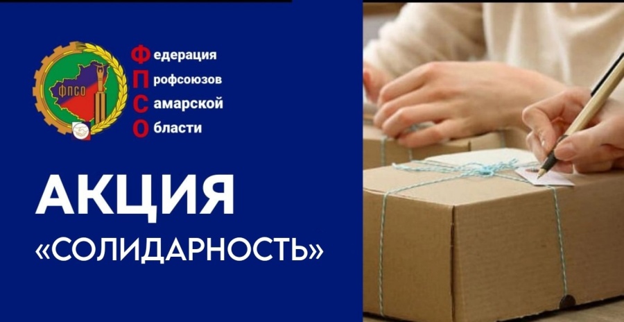 В преддверии 1 мая - Дня Весны и Труда Федерация профсоюзов Самарской области приглашает всех желающих принять участие в акции «Солидарность»