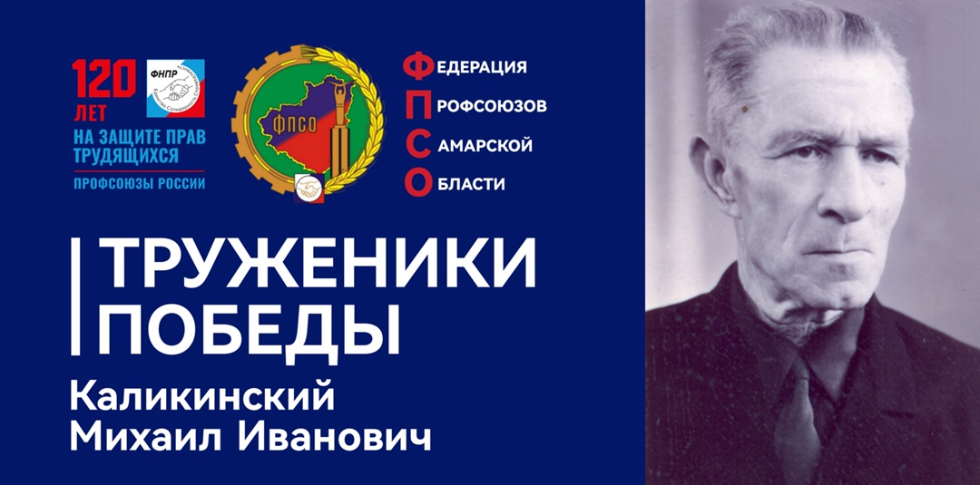 Труженики Победы: Михаил Иванович Каликинский