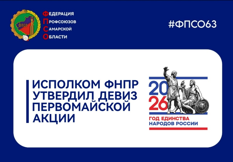 Солидарность трудящихся России – единство страны!
