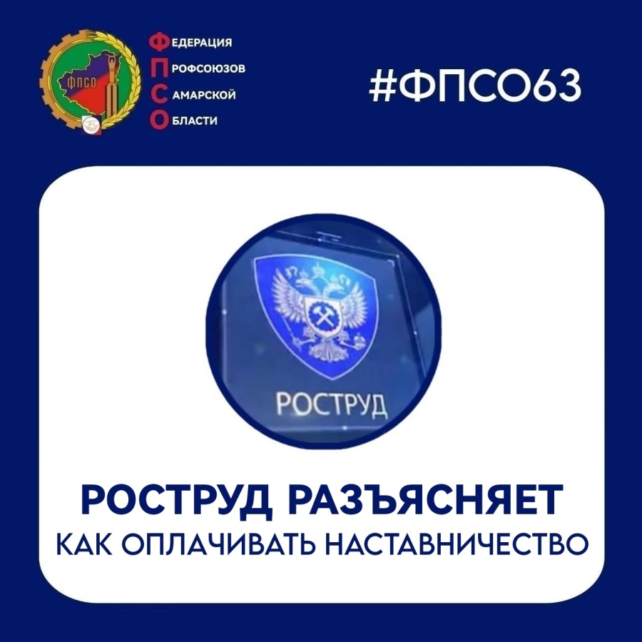 Роструд разъяснил, как оплачивать наставничество
