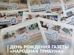 Председатель ФПСО поздравил газету "Народная трибуна" с Днём рождения