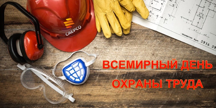 Со Всемирным днем охраны труда! Со Всемирным днем охраны труда!
