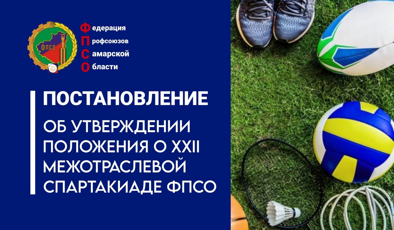 Положение о XXII Межотраслевой спартакиаде Федерации профсоюзов Самарской области