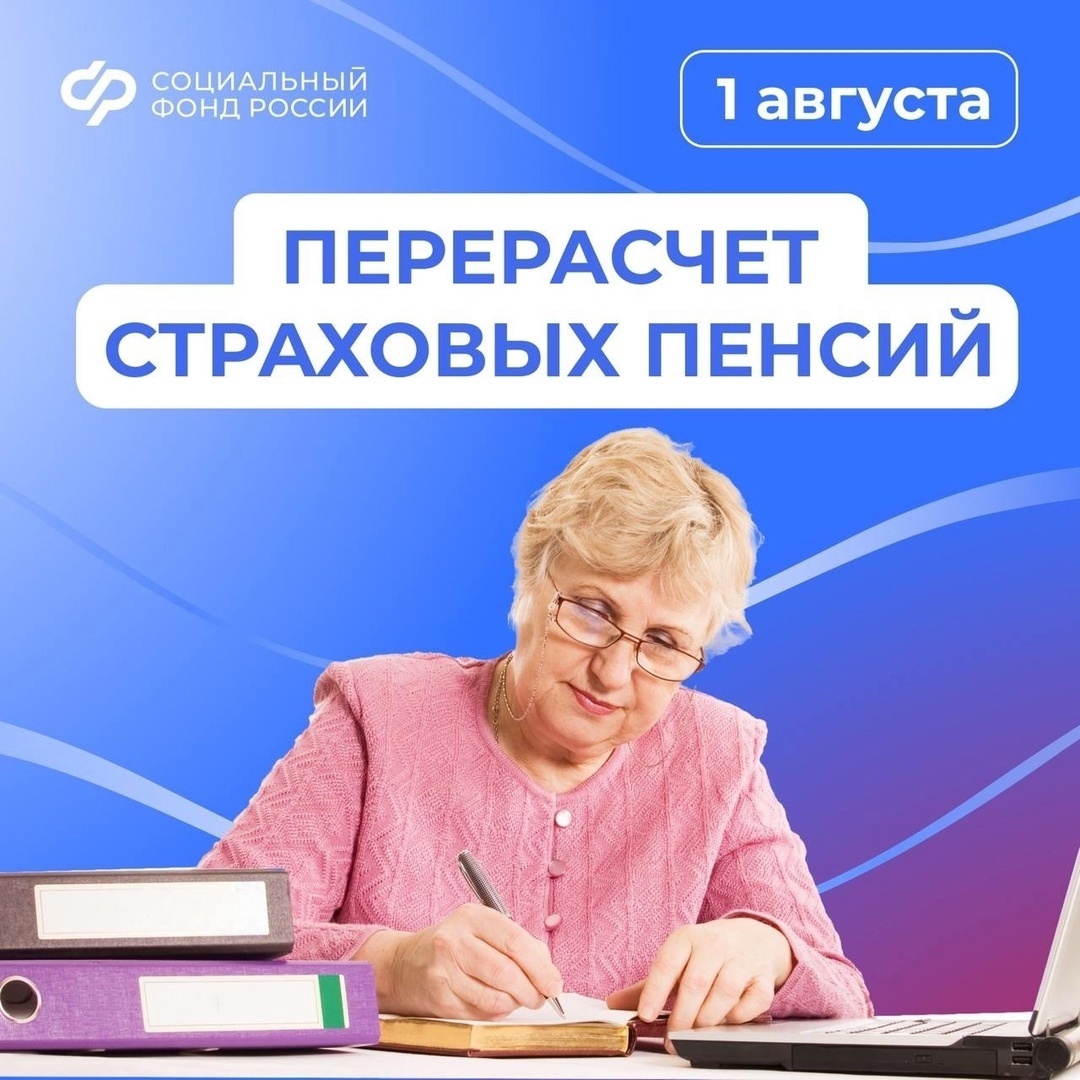 1 августа Социальный фонд России проведет беззаявительный перерасчет страховых пенсий работавших в 2023 году пенсионеров.