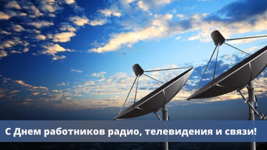 С Днем радио, праздником работников всех отраслей связи!