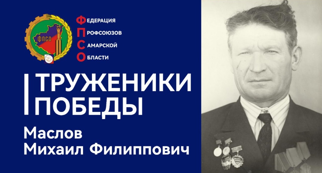 Труженики Победы: Маслов Михаил Филиппович
