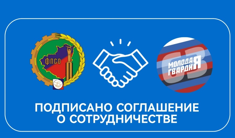 Подписано Соглашение с Молодой гвардией
