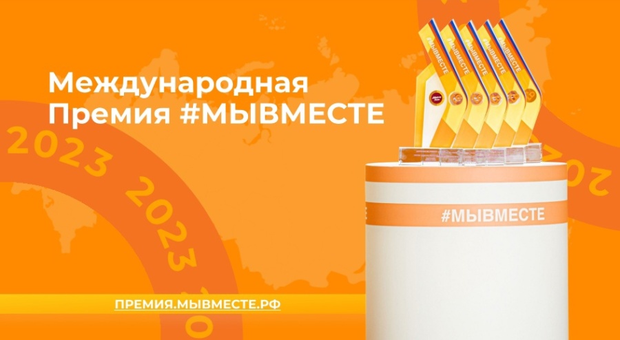 Старт Международной Премии #МЫВМЕСТЕ