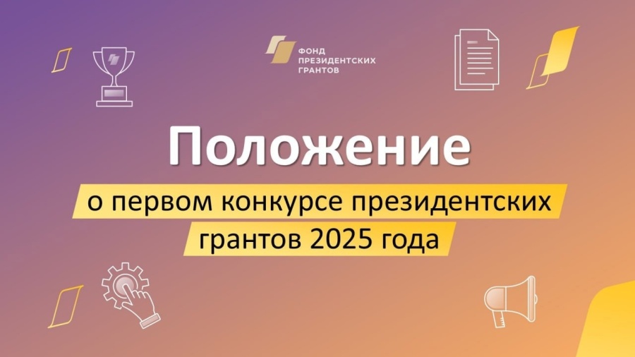 Принимаются заявки на первый конкурс президентских грантов 2025 года Принимаются заявки на первый конкурс президентских грантов 2025 года