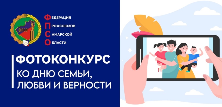 Федерация профсоюзов объявляет фотоконкурс, приуроченный ко Дню семьи, любви и верности