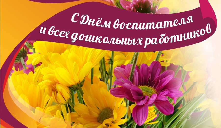 С Днем воспитателя и дошкольных работников! С Днем воспитателя и дошкольных работников!