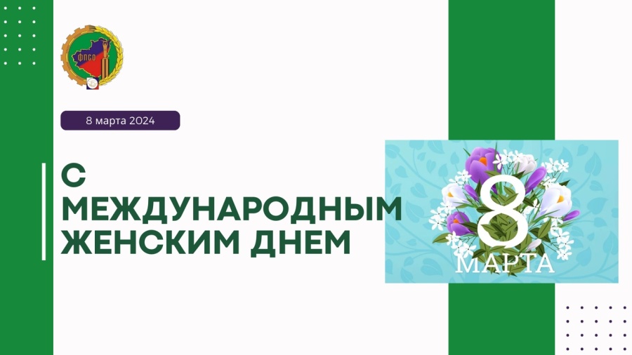 Поздравляем с 8 марта!