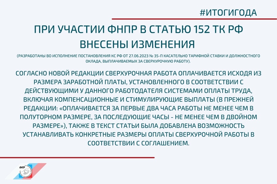 Итоги года с ФНПР: Изменения в статье 152 Трудового кодекса Российской Федерации