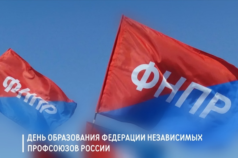 Председатель ФПСО поздравил с Днём образования ФНПР
