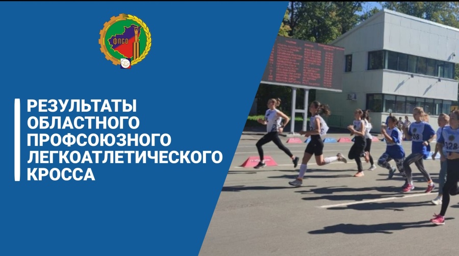 Результаты областного профсоюзного легкоатлетического кросса