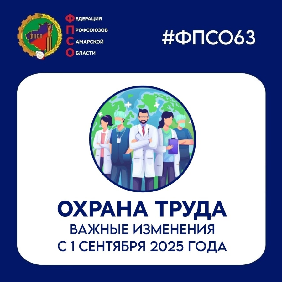 Важные изменения в охране труда с 1 сентября 2025 года