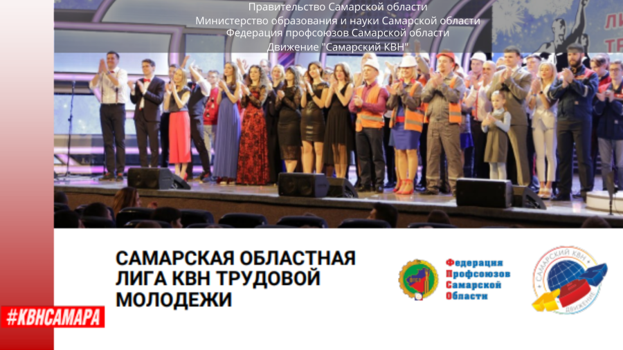 Движение «Самарский КВН» Движение «Самарский КВН»