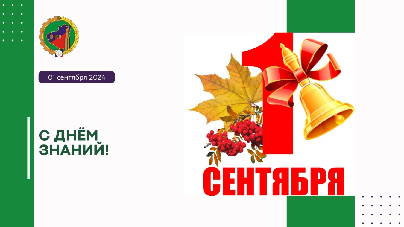 Поздравление Председателя Федерации профсоюзов Самарской области Колесникова Дмитрия Геннадьевича с Днём знаний