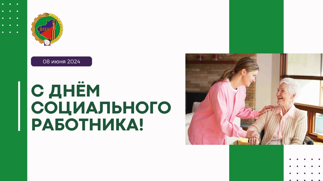 Примите поздравления с вашим профессиональным праздником! С днем социального работника 