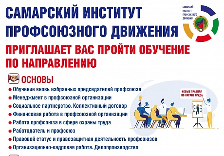 Самарский институт профсоюзного движения Приглашает ВАС пройти обучение 