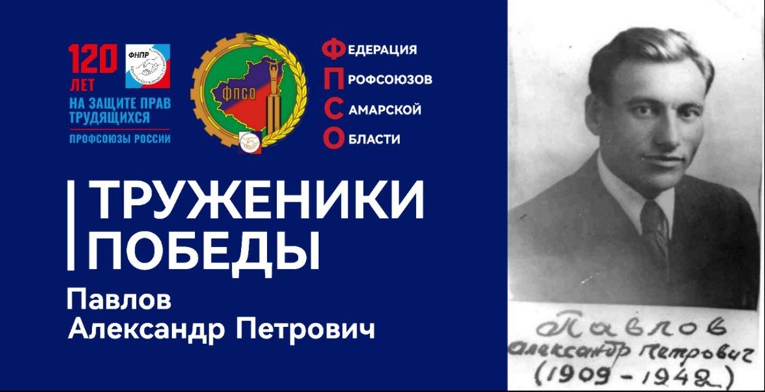 Труженики Победы: Павлов Александр Петрович