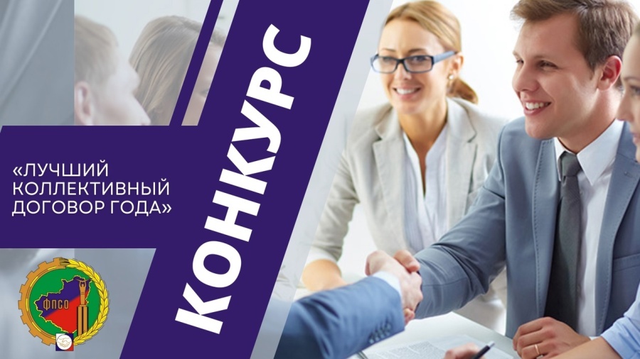 Внимание конкурс! «Лучший коллективный договор года» Внимание конкурс! «Лучший коллективный договор года»