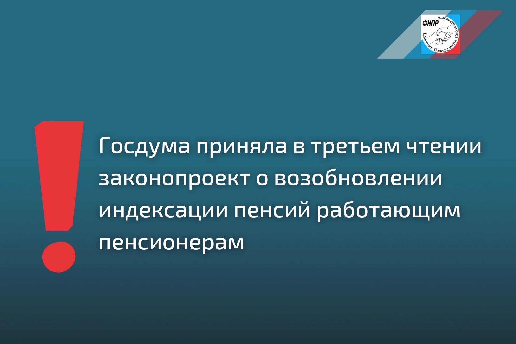 Госдума приняла в третьем чтении законопроект о возобновлении индексации пенсий работающим пенсионерам