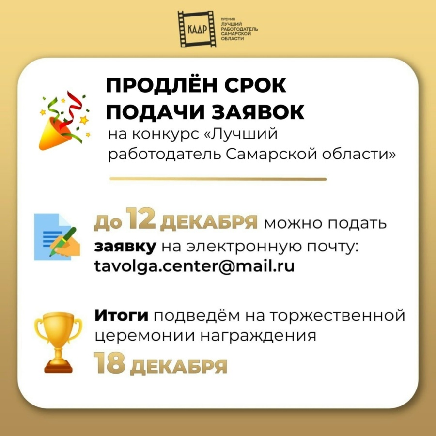 Продлили приём заявок на конкурс «Лучший работодатель Самарской области»! Продлили приём заявок на конкурс «Лучший работодатель Самарской области»!