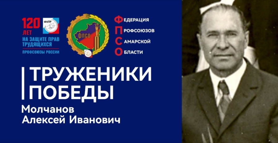 Труженики Победы: Молчанов Алексей Иванович