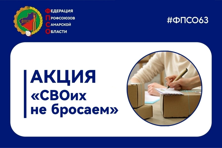 В преддверии 1 мая – Дня Весны и Труда Федерация профсоюзов Самарской области приглашает всех желающих принять участие в акции «СВОих не бросаем»