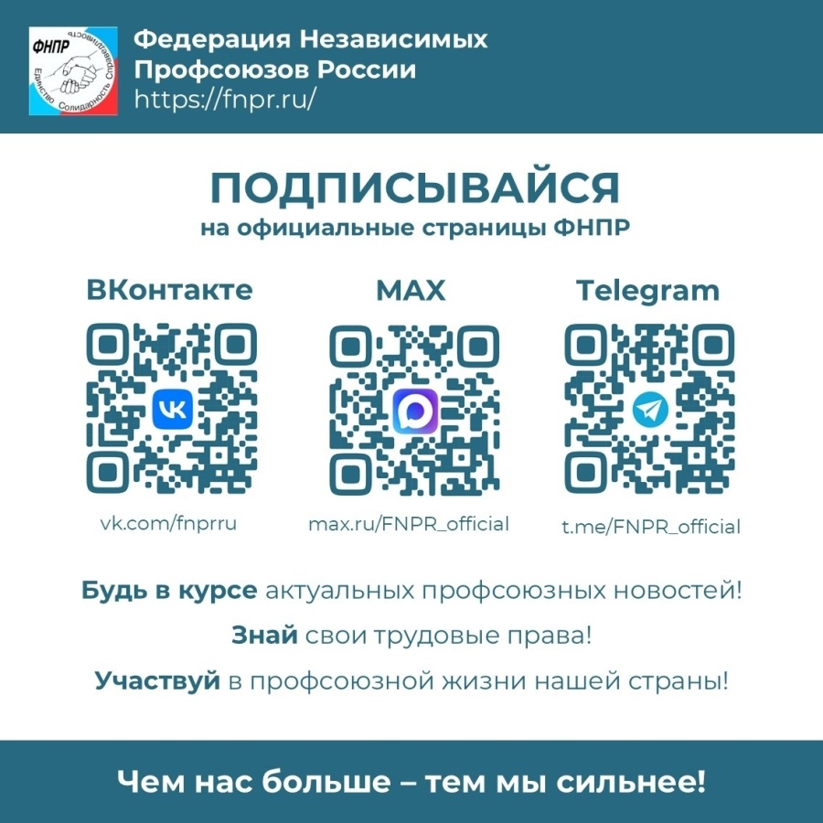 Подписывайтесь на ФНПР! Подписывайтесь на ФНПР!