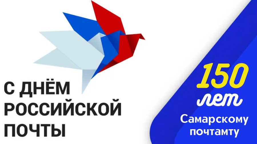  150 лет Самарскому почтамту!