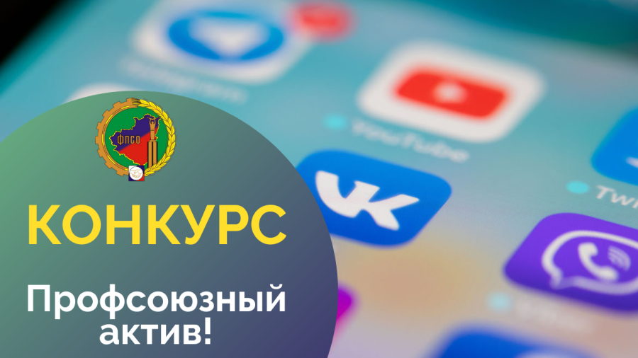 "Профсоюзный актив!"