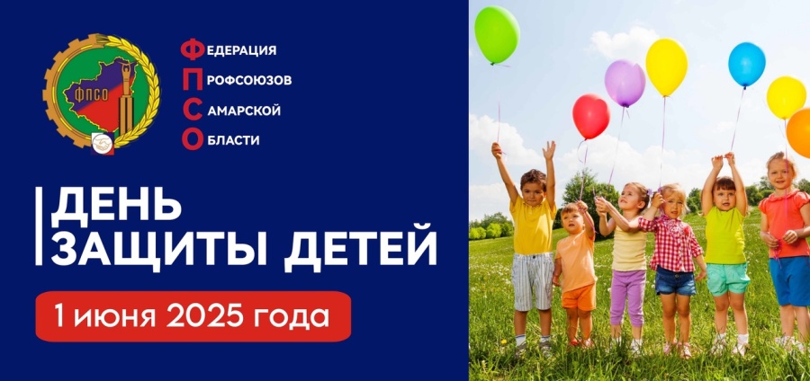 Поздравление Председателя Федерации профсоюзов Самарской области Колесникова Дмитрия Геннадьевича с Днём защиты детей