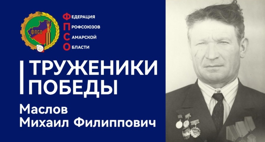 Труженики Победы: Маслов Михаил Филиппович