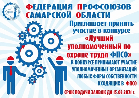 Конкурсе «Лучший уполномоченный по охране труда ФПСО»