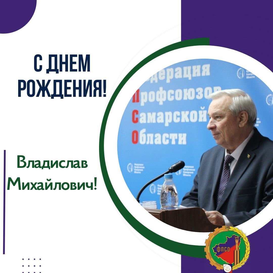 Поздравляем Владислава Михайловича с днём рождения!