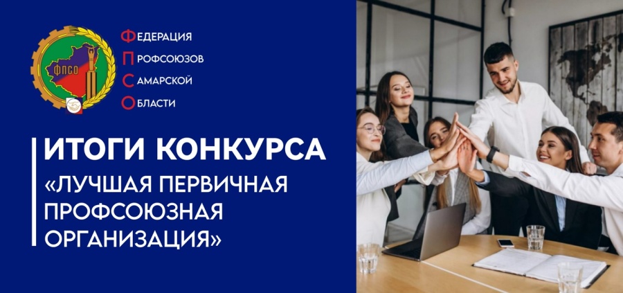 Итоги конкурса «Лучшая первичная профсоюзная организация» в 2024 году