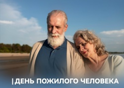 Председатель ФПСО поздравил с Днём пожилого человека