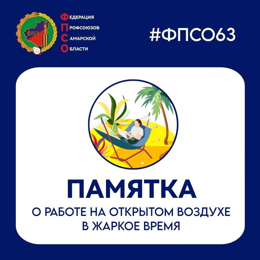 Памятка о работе в жару Памятка о работе в жару