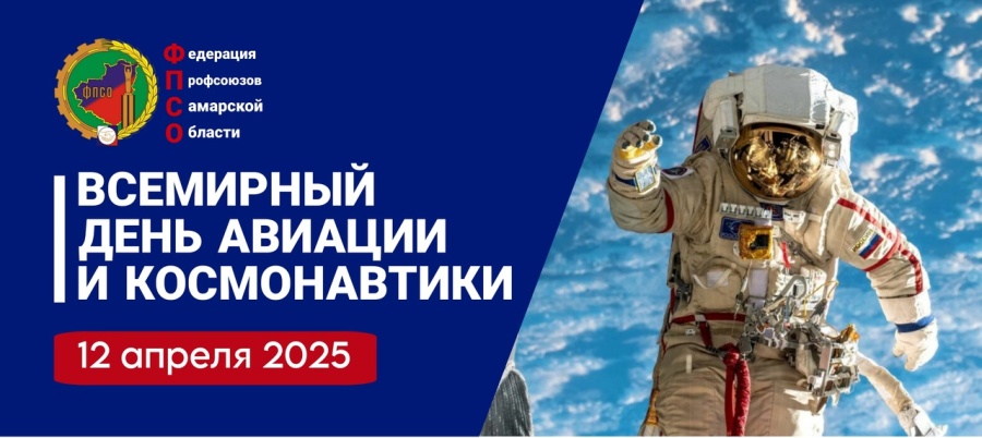 Поздравление Председателя Федерации профсоюзов Самарской области со Всемирным Днём авиации и космонавтики