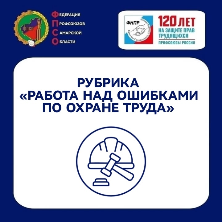 Федерация профсоюзов Самарской области запускает новую рубрику – «Работа над ошибками по охране труда труда»